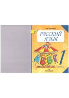 Учебник Русский язык 1 класс Полякова