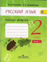 Рабочая тетрадь по русскому языку 2 класс Песняева Анащенкова Полякова часть 2