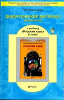 Дидактический материал Русский язык 2 класс Комиссарова Бунеев