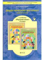 Дидактический материал Русский язык 4 класс Комиссарова Бунеев