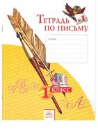 Тетрадь по письму 1 класс Нечаева Булычева часть 1