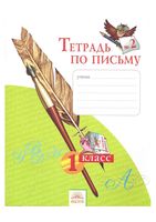 Тетрадь по письму 1 класс Нечаева Булычева часть 2
