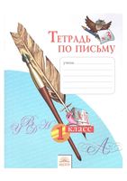 Тетрадь по письму 1 класс Нечаева Булычева часть 3
