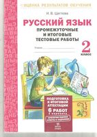 Русский язык 2 класс Промежуточные и итоговые тестовые работы Щеглова