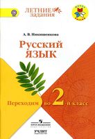 Русский язык Переходим во 2 класс Никишенкова