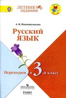Русский язык Переходим в 3 класс Никишенкова