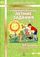 Комбинированные летние задания за курс 1 класса 50 занятий по русскому языку и математике Иляшенко Щеглова