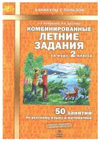 Комбинированные летние задания за курс 2 класса 50 занятий по русскому языку и математике Иляшенко Щеглова