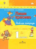 Пиши красиво Рабочая тетрадь 1 класс Климанова Абрамов