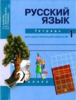 Тетрадь для самостоятельной работы часть 1 Русский язык 2 класс Байкова Малаховская