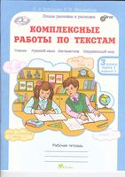 Комплексные работы по текстам 3 класс Рабочая тетрадь Холодова Мищенкова часть 1