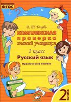 Комплексная проверка знаний учащихся Русский язык 2 класс Голубь