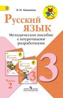 Поурочные разработки планирование конспекты уроков Русский язык 3 класс Канакина часть 2