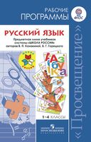 Рабочие календарно-тематические программы Русский язык 1-4 класс Канакина Горецкий школа России