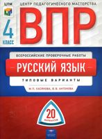 ВПР Русский язык 4 класс 20 типовых вариантов Хасянова Антонова