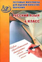 Русский язык 4 класс Тестовые материалы для оценки качества обучения Растегаева Хромова