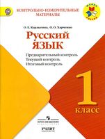 КИМы Русский язык 1 класс Предварительный текущий итоговый контроль Курлыгина Харченко