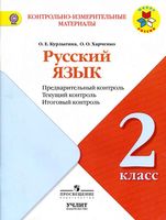 КИМы Русский язык 2 класс Предварительный текущий итоговый контроль Курлыгина Харченко