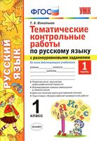 Тематические контрольные работы по русскому языку 1 класс с разноуровневыми заданиями Игнатьева часть 1