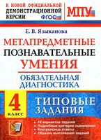 Метапредметные познавательные умения 4 класс Обязательная диагностика Типовые задания Языканова