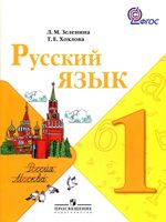 Учебник Русский язык 1 класс Зеленина Хохлова