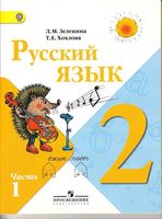 Учебник Русский язык 2 класс Зеленина Хохлова часть 1