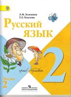 Учебник Русский язык 2 класс Зеленина Хохлова часть 2