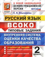 Русский язык 2 класс ВСОКО 10 вариантов Типовые задания Языканова