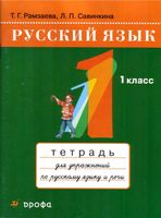Тетрадь для упражнений по русскому языку и речи 1 класс Рамзаева Савинкина