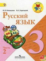 Учебник Русский язык 3 класс Канакина Горецкий часть 2