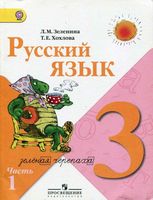 Учебник Русский язык 3 класс Зеленина Хохлова часть 1