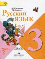 Учебник Русский язык 3 класс Зеленина Хохлова часть 2