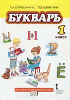 Букварь 1 класс Ефросинина Шляхтина