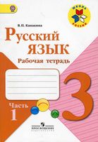Рабочая тетрадь по русскому языку 3 класс Канакина Горецкий часть 1