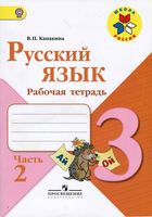 Рабочая тетрадь по русскому языку 3 класс Канакина Горецкий часть 2