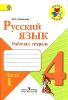 Рабочая тетрадь по русскому языку 4 класс Канакина Горецкий часть 1