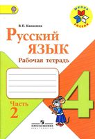 Рабочая тетрадь по русскому языку 4 класс Канакина Горецкий часть 2
