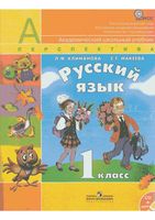 Учебник Русский язык 1 класс Климанова Макеева