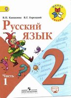 Учебник Русский язык 2 класс Канакина Горецкий часть 1