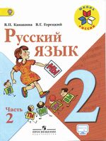 Учебник Русский язык 2 класс Канакина Горецкий часть 2