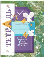 Учимся писать печатные буквы 1 класс Рабочая тетрадь Кузнецова