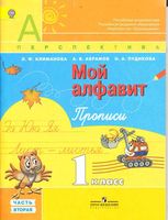 Мой алфавит Прописи 1 класс Климанова Абрамов Пудикова часть 2