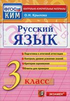 КИМы Контрольно-измерительные материалы Русский язык 3 класс Крылова