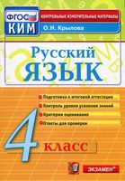КИМы Контрольно-измерительные материалы Русский язык 4 класс Крылова