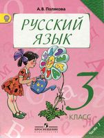 Учебник Русский язык 3 класс Полякова часть 1