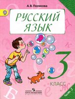 Учебник Русский язык 3 класс Полякова часть 2