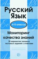 Русский язык 4-5 класс Мониторинг качества знаний 30 вариантов типовых тестовых заданий Малюшкин Рогачева