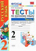 Тесты по русскому языку 2 класс Тихомирова Канакина Горецкий часть 1
