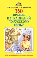 350 правил и упражнений по русскому языку 1-5 класс Узорова Нефедова