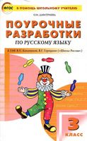 Поурочные конспекты разработки планирование уроков Русский язык 3 класс Канакина Горецкий Школа России